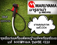 A436ชุดมือเร่งเครื่องตัดหญ้าแท้+พร้อมข้องอ แท้ "ยี่ห้อ" มารูยาม่า MARUYAMA รุ่นMBC 411Uใช้งานได้อย่า