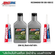 น้ำมันเครื่อง AMSOIL 20W50 0.946 ลิตร 2 ขวด + น้ำมันเฟืองท้าย MOTUL 2 หลอด