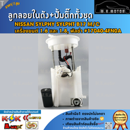 ลูกลอยในถังน้ำมัน+ปั้มติ๊กทั้งชุด SYLPHY SYLPHT B17 M/C เครื่องยนต์ 1.61.8พัลซ่า (1ท่อ 4ปลั๊ก) #1704