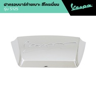 VESPA l HANDLE COVER l ฝาครอบบาร์ท้ายเบาะ สีโครเมียม รุ่น S125