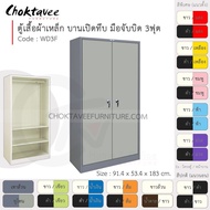 ตู้เสื้อผ้า เหล็ก 3ฟุต(สูง) บานเปิด-ทึบ จับบิด 2แผ่น+ราว รุ่น WD3F-Gray (โครงตู้สีเทา) [EM Collectio