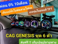 (ของแท้ชุดใหญ่) CAG GENESIS ชุด 6 ตัว+ กล่อง OBD2 UNIT ครบชุดพร้อมใช้