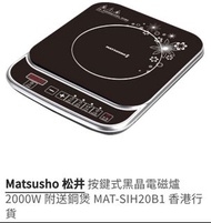 全新松井按鍵式黑色電磁爐2000w，附送鋼煲
