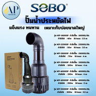 ปั๊มน้ำ SOBO  ปั๊มน้ำsoboงวงช้าง รุ่น WP-16000P-WP-55000P