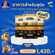 อาหารสุนัข ACANA Puppy&Junior ลูกสุนัข 2เดือน-1 ปีทุกสายพันธุ์ 6 Kg