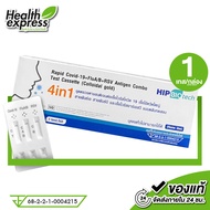 [4in1] Hip Biotech ATK COVID-19 Flu A/B RSV Antigen Combo [Nasal Swab] ไข้หวัดใหญ่สายพันธุ์เอ บี เชื