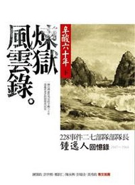 辛酸六十年（下）：煉獄風雲錄