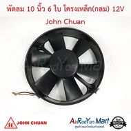 พัดลม 10 นิ้ว 6 ใบ โครงเหล็ก(กลม) 12V พัดลมดูด John Chuan #พัดลมเป่าแผงรถยนต์ #พัดลมแอร์