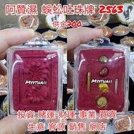 泰國佛牌 阿贊濕 2563 蜈蚣吐珠牌