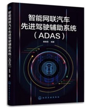 智能網聯汽車先進駕駛輔助系統（ADAS）