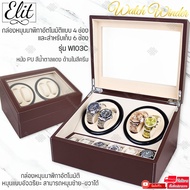 Elit Watch Winder4 กล่องหมุนนาฬิกาอัตโนมัติแบบ 10 เรือน กล่องหมุนนาฬิกาออโต้เมติก กล่องใส่นาฬิกา กล่องโชว์นาฬิกา ตู้ใส่นาฬิกา Watch Winder