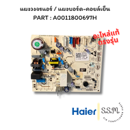 A0011800697H แผงวงจรแอร์ / แผงบอร์ด-คอยล์เย็น Haier อะไหล่แอร์ จากศูนย์ **สอบถามรุ่นแอร์ก่อนสั่ง