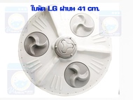 ใบพัดฝาบน LG 41 cm.11-12 kg ขึ้นไป ใบพัดเครื่องซักผ้า ใบพัดซัก อะไหล่เครื่องซักผ้า คุณภาพดี ราคาถูก
