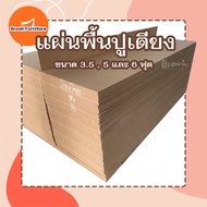 แผ่นพื้นเตียง แผ่นไม้ปูเตียง หนา8มม.  ขนาด3.5 , 5 และ 6 ฟุต [สินค้าโรงงานเราเอง มีสินค้าพร้อมส่ง] Brownfurniture