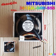 พัดลมตู้เย็น MITSUBISHI 3612JL-04W-S56 12VDC 0.23A 4สาย เกรดแท้ ขนาด 9.2X9.2ซม.อะไหล่ตู้เย็น
