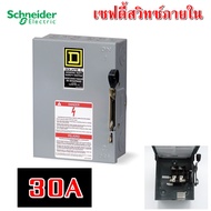 เซฟตี้สวิตซ์ แบบใส่ฟิวส์ได้ 1เฟส 2สาย ใช้ภายในอาคาร(Indoor) Safety Switch Schneider ส่งฟรี D221N  D2