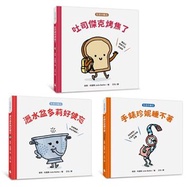 生活小麻吉套書 1（吐司傑克烤焦了＋瀝水盆多莉好健忘＋手錶珍妮睡不著）