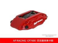 AP Racing CP7600 前四活塞卡鉗組 搭配 295mm JK RACING碟盤 / AP盤