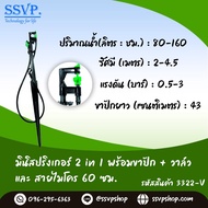 มินิสปริงเกอร์ 2 in 1 พร้อมขาปักสูง 40 ซม.+มินิวาล์ว +สายไมโคร 60 ซม. รหัสสินค้า 3322-V