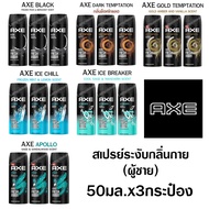 Axe แอ๊คซ์ สเปรย์ระงับกลิ่นกาย ผู้ชาย สเปรย์ น้ำหอมยั่วsex สเปรย์ น้ำหอมชายแท้ แอ๊กซ์ กลิ่นตัวหอม กล