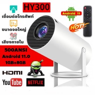 【รุ่นอัพเกรด】Projector โปรเจคเตอร์ มินิโปรเจคเตอร์ HY300 Android 11.0 HDMi+WIFI+Bluetooth โปรเจกเตอร