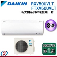 可議價 (含標準安裝)8坪 DAIKIN大金R32冷暖變頻一對一冷氣-新大關系列 RXV50UVLT/FTXV50UVLT
