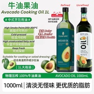 1000ml High Smoke Point Refined Avocado Cooking Oil 低温初榨牛油果煮菜油 健康牛油果煮菜油 Pure Avocado Oil Cold Presse