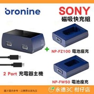 韓國 bronine 充電器主機 雙孔 + 1個磁吸電池座充 快充組 適用 SONY NP-FZ100 NP-FW50