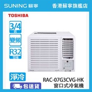 東芝 - RAC-07G3CVG-HK 3/4匹 變頻 獨立抽濕 淨冷 窗口式冷氣機 (包基本安裝)