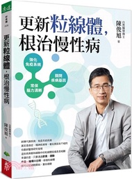 更新粒線體，根治慢性病