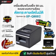 เครื่องพิมพ์ใบเสร็จ xprinter XP-Q90EC ขนาด58 มม.ตัดกระดาษอัตโนมัติ เชื่อมผ่าน USB+Bluetooth พร้อมปาก