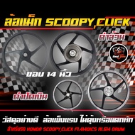 ล้อแม็ก HONDA SCOOPY,CLICK F1.414DICS R1.614 DRUM 5ก้านลายเดิมCLICK ล้อแม็กสกูปปี้ ล้อแม็กคลิก ล้อแม