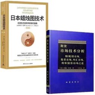 免運 日本蠟燭圖技術期貨市場技術分析全二冊 丁圣元正版