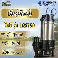 (ไดเจน) LQS750 ปั๊มแช่ดูดโคลน 2 นิ้ว 750W. 220V. ใบพัด NON-CLOG ปั๊มจุ่มไฟฟ้า ไดโว่ ขดลวดทองเแดง แท้