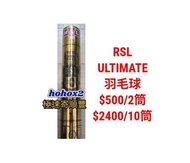 🈶現貨面交 $500/2筒 RSL Ultimate 羽毛球