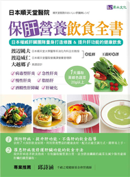 保肝營養飲食全書：日本權威肝臟團隊量身打造修護&amp;提升肝功能的健康飲食！  (新品)