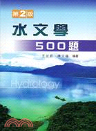 水文學500題