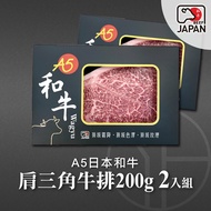 【洋希國際】A5日本和牛 肩三角牛排200g 2入組