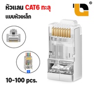 (พร้อมส่งในไทย)  หัวแลน cat6 ทะลุ RJ-45 CAT6 ทะลุ หัวต่อสายแลน ปลั๊กสายแลน (ถุง 10/20/50/100 ชิ้น) ห