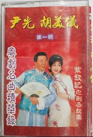 錄音帶 尹光 胡美儀 粤劇名曲精華錄