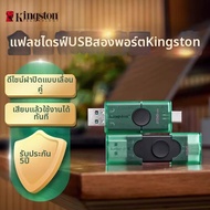 Kingston | ไดรฟ์แฟลชแบบใช้คู่ USB Type-C ความจุสูง ความเร็วสูง