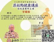 張釗漢醫師《2016年舊金山原始點健康講座》44集 《原始點醫學、疼痛原始點療法講座、臨床實際操作演示》250集配隨身碟