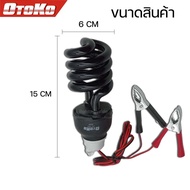 หลอดไฟแบล็คไลท์ หลอดไฟคีบแบต 50W หลอดล่อแมลง ต่อแบต12V BLACKLIGHT UVA