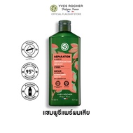 อีฟ โรเช Yves Rocher Repair Shampoo 300 มล. แชมพูแก้ผมเสีย - รีแพร์ถึงแกน คืนเส้นผมนุ่มลื่น มีชีวิตชีวา