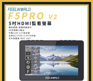 🔥全新 F5 Pro V2 (二代) Feelworld 場地監視器 On-camera Monitor 5.5 吋觸控式監看螢幕 (Tag: 富威德 F5ProV2 F5Pro ProV2 數位單眼