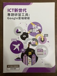 中一 ICT新世代 專題研習工具：Google 雲端硬碟