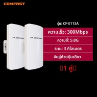 Comfast | เครื่องส่งสัญญาณไร้สาย 5.8GHz กำลังสูง ระยะ 3 กม. พร้อมการเชื่อมต่อ One-Click
