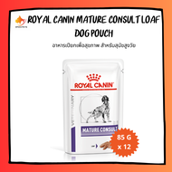 (ซื้อ 2 กล่องส่งฟรี) Royal canin mature consult loaf dog pouch x 12 pcs โรยัล คานิน อาหารเปียกสุนัขแ