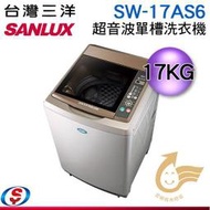 議價【信源電器】17公斤【SANLUX 台灣三洋】超音波單槽洗衣機 SW-17AS6 / SW17AS6