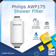 Philips Water AWP1775 Shower Filter เครื่องกรองฝักบัว ฝักบัวกรองน้ำ เครื่องกรองน้ำ ลดคอลรีนได้ถึง 99